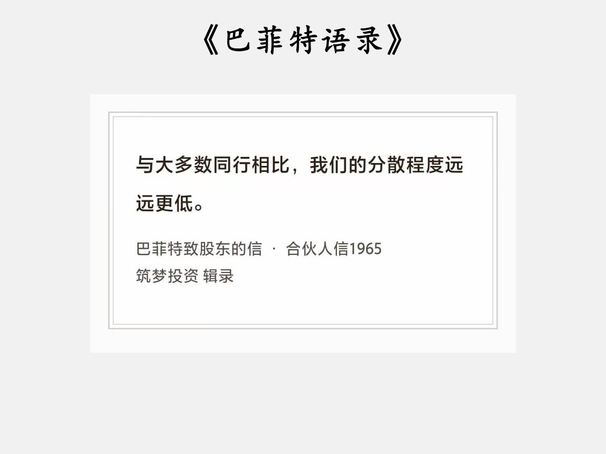 No.238股神巴菲特谈“分散程度”巴菲特曰：“与大多数同行相比，我们的分