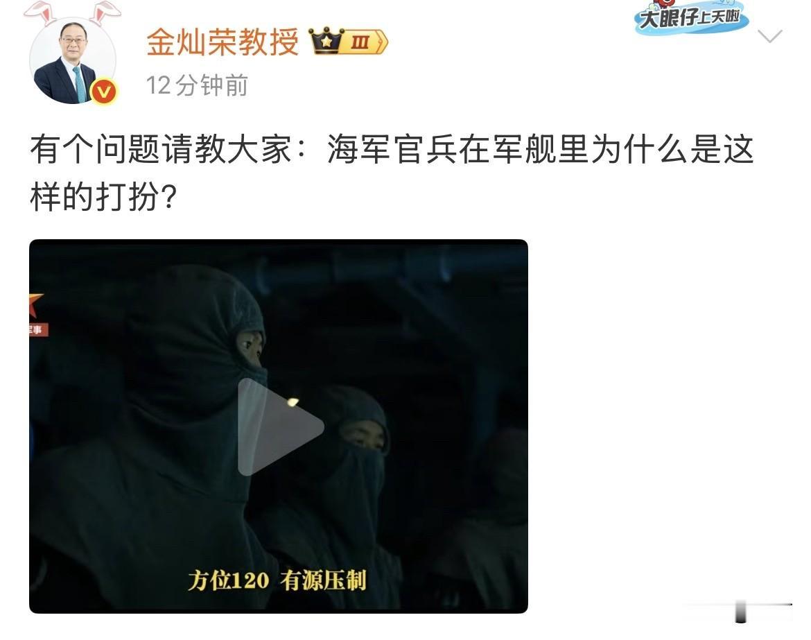 金灿荣：有个问题请教大家：海军官兵在军舰里为什么是这样的打扮？​​​已经深