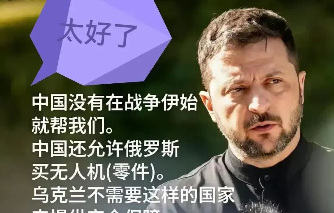 泽连斯基一直侮辱中国，怎么没见乌粉少呢？