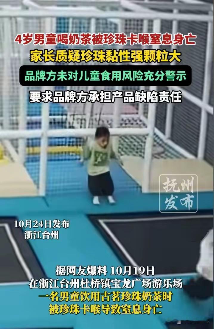 让人心痛!浙江台州。四岁儿童游乐场一边蹦蹦跳跳玩耍,一边喝了古茗的珍珠奶茶。谁料