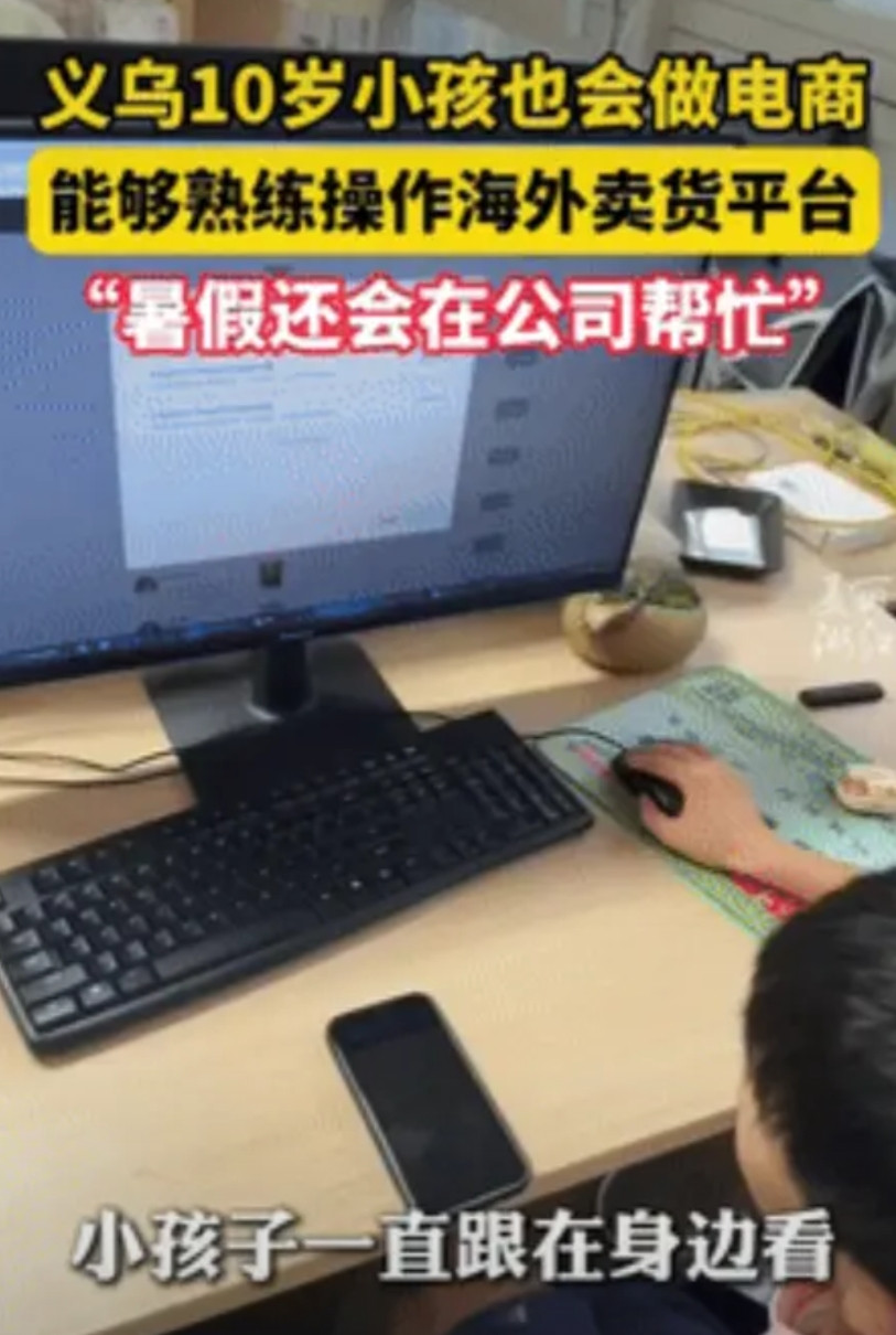 “强的可怕！”2025年7月，浙江义乌，一10岁男孩熟练操作电脑做电商，在海外平