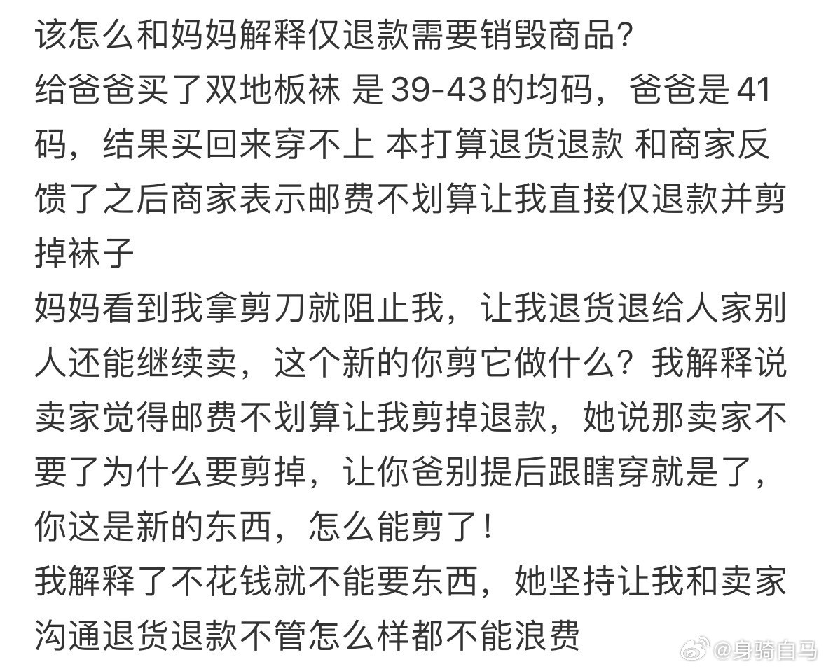 该怎么和妈妈解释仅退款需要销毁商品仅退款还得再给你200的程度