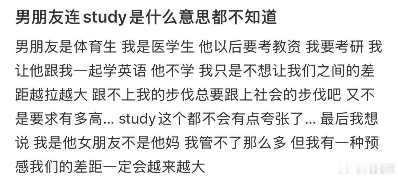 男朋友连study是什么意思都不知道​​​