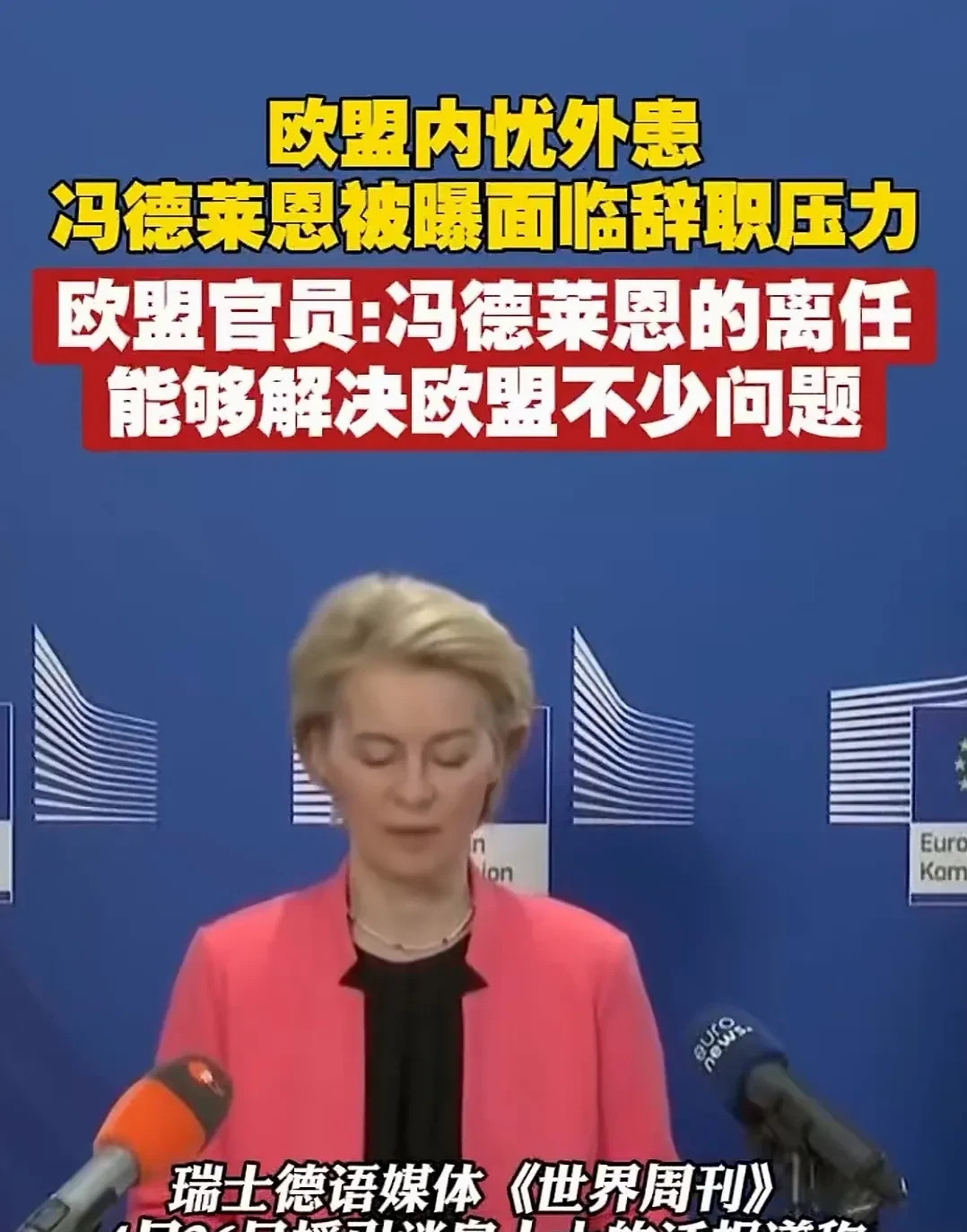 欧盟主席可能要下台了简直让人难以置信！欧盟内部竟然有人要