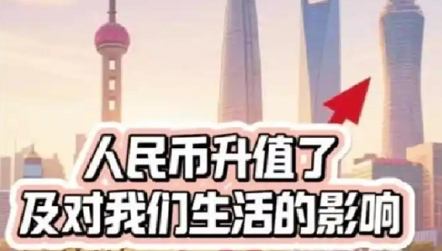 【人民币升值带来的影响】人民币升值带来的影响是多方面的，可以用