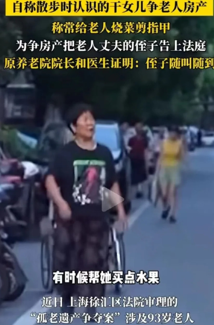 上海，93岁阿婆离世，留300万房产给照顾自己的侄子。10年后，自称阿婆干女儿的