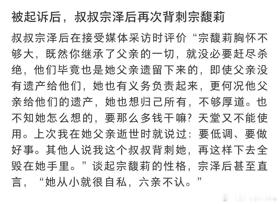 宗馥莉短剧女主最好笑的就是宗馥莉的叔叔宗泽后说宗馥莉从小就很自私，六亲不认，事
