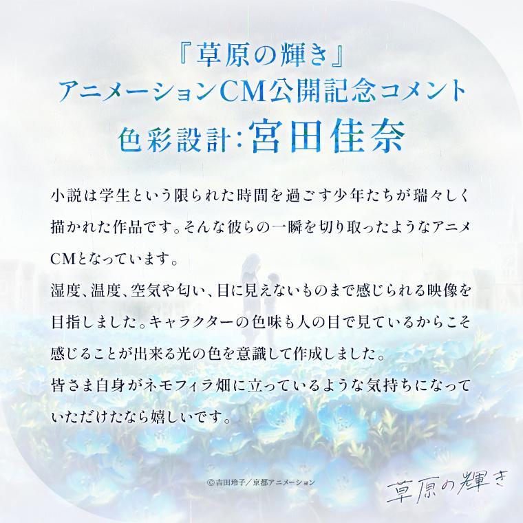 kaesuma文库京阿尼小说《草原的光辉》动画CM公开纪念！色彩设计宫田佳奈