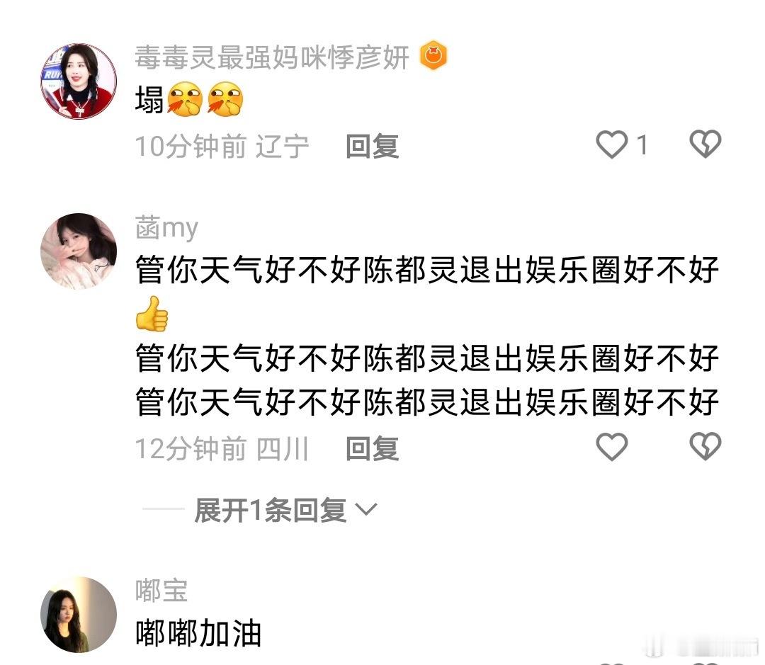 今天是陈都灵的生日，白鹿粉丝在陈都灵的快✋评论区发表这些言论让陈都灵退圈，还恶意