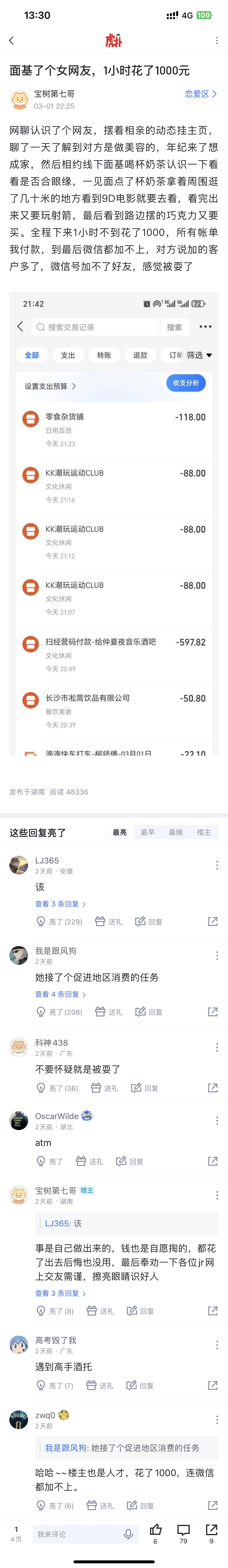 面基了个女网友，1小时花了1000元  ​​​