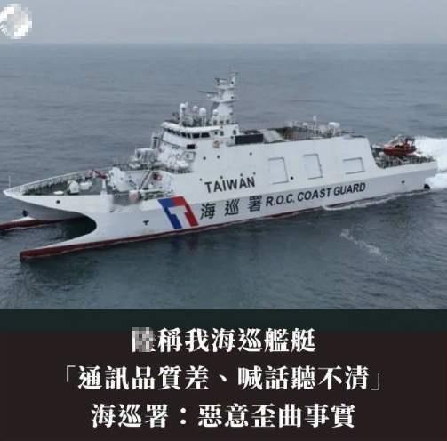 大陆海警船抱怨台海巡船，设备老化说话听不清，遭愤怒抗议！据台媒《中国时报》6