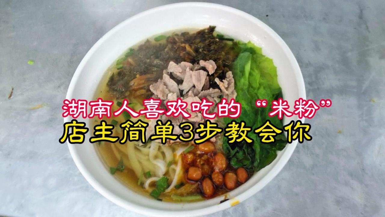 🍜湖南人早餐离不开的米粉做法，3步就能学会，家用商用都合适！✨肉码子做法：砂