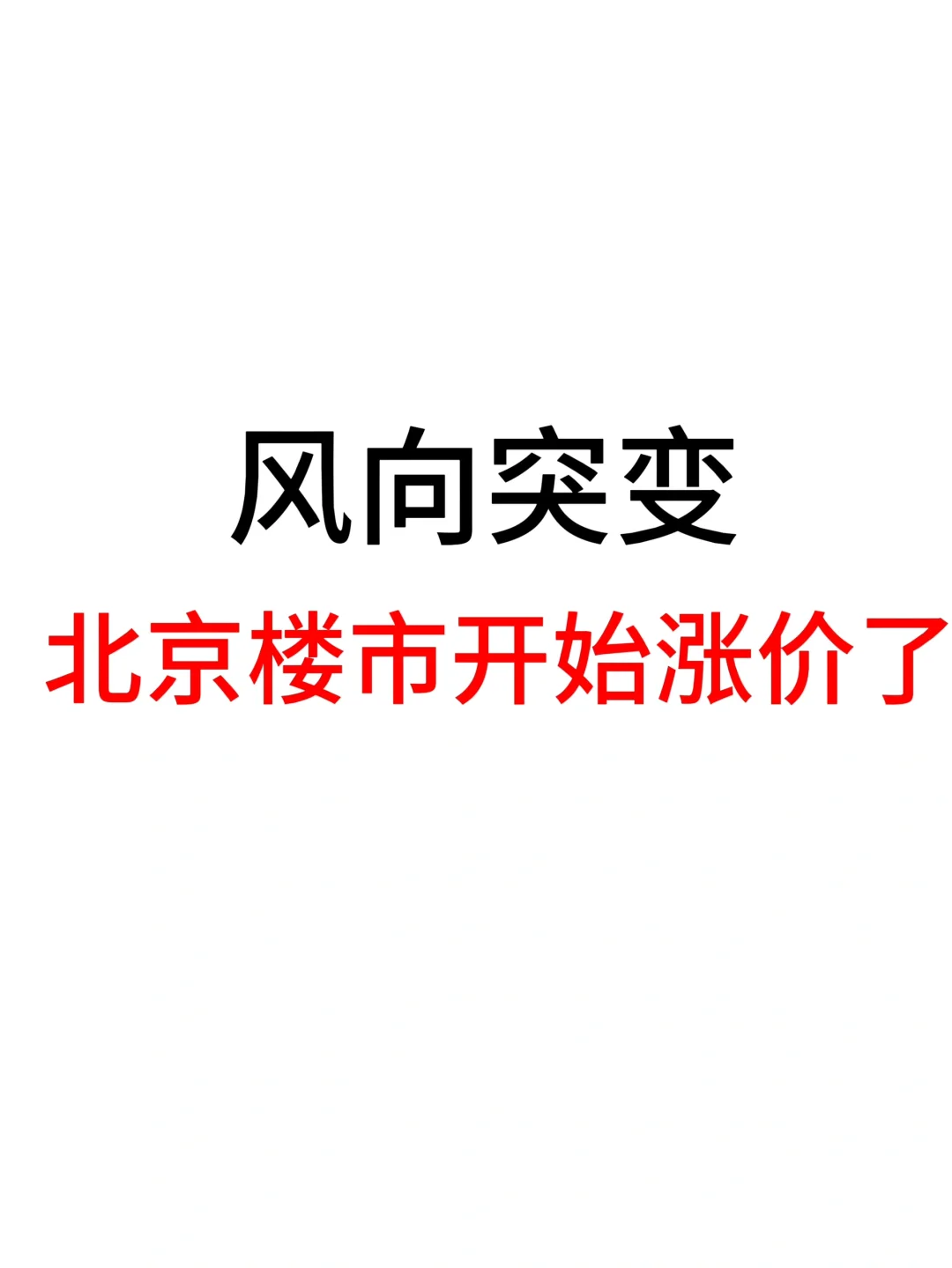 风向突变，北京楼市开始涨价了！