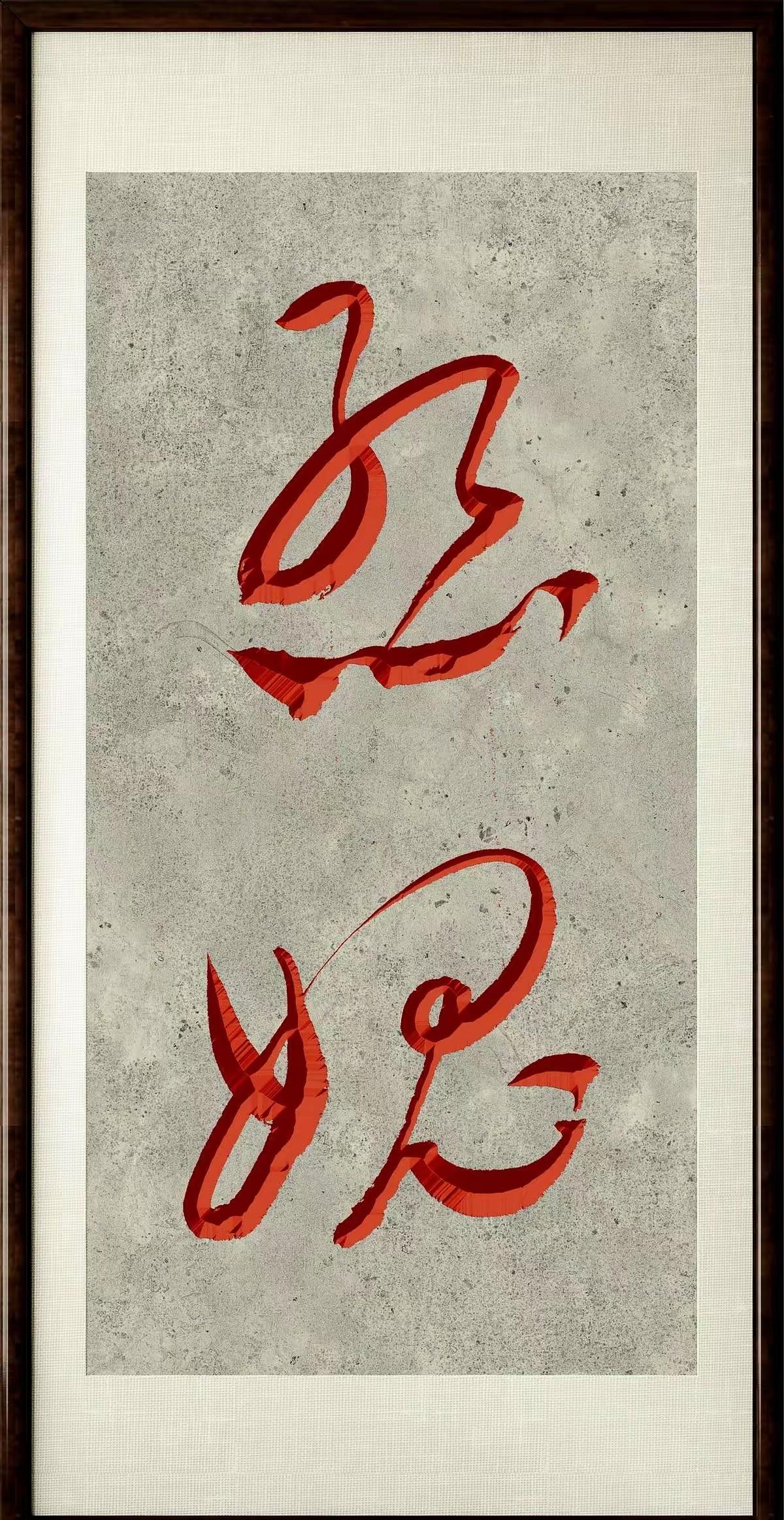 能认识这两个草书实属不易！这两个字草法规范，笔墨浑厚，锋回势转，韵味不浅！您认