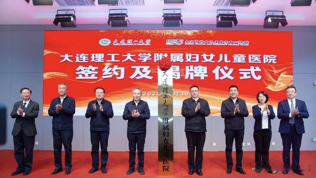 大连理工大学附属妇女儿童医院揭牌！4月30日上午，大连理工大学附属妇女儿童医