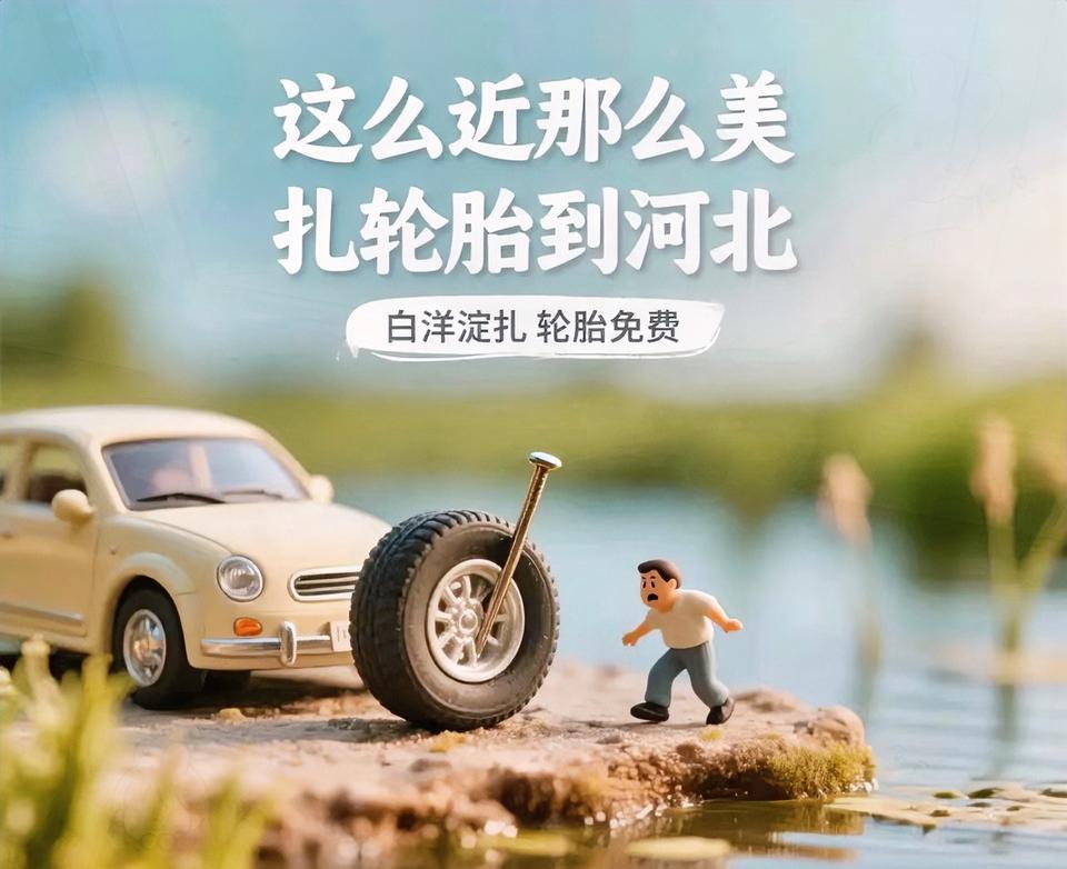 白洋淀扎胎事件，让河北文旅一年努力付诸东流。河北文旅今年本来挺火的，“这么近