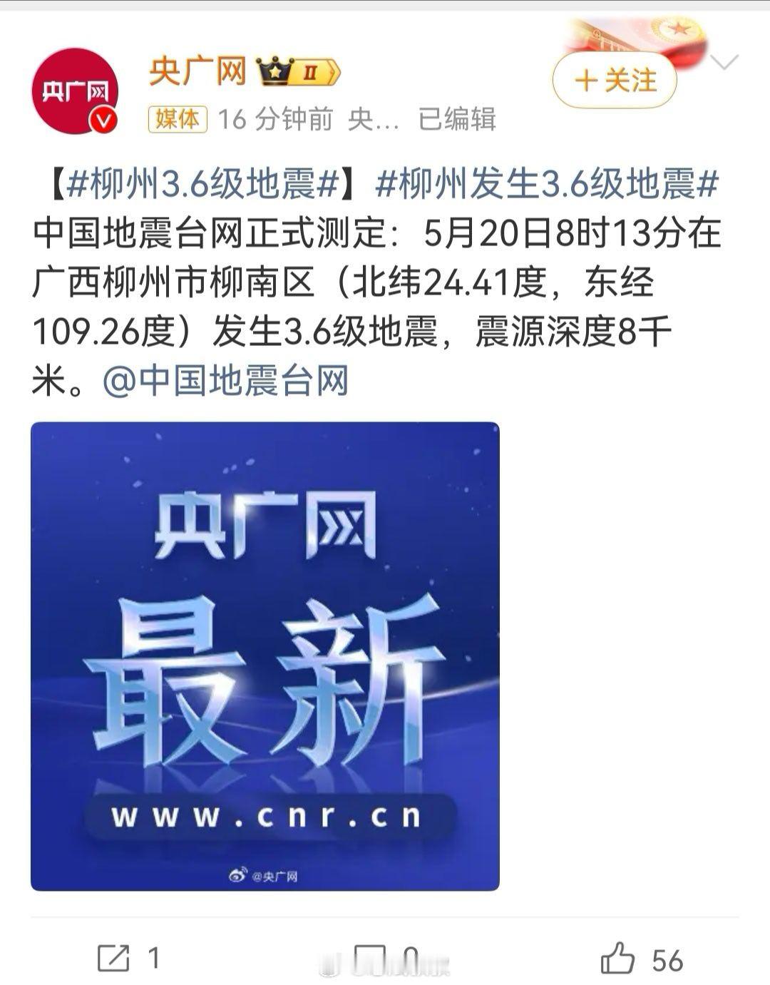 柳州3.6级地震3.6级…一早起来柳州又震了求求别震了广州