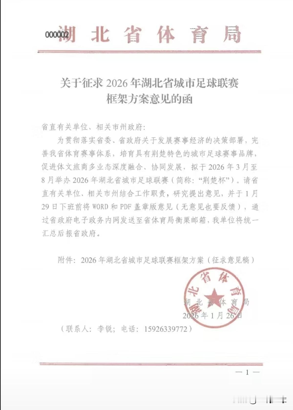 鄂超来了，不过叫“荆楚杯”！你期待不？近日，湖北省体育局向各地市州下发了关于