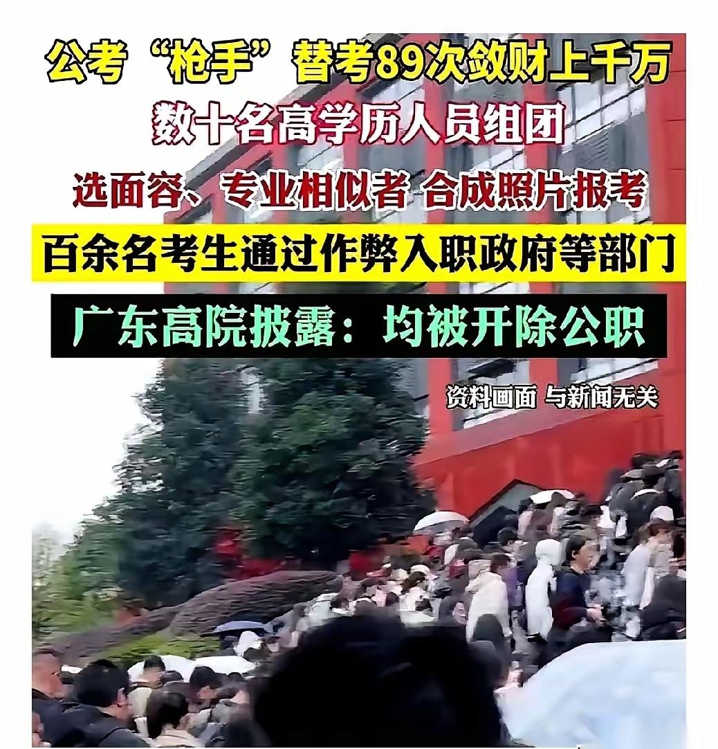 “枪手”替考89次，百余名考生通过作弊成功上岸！这是什么操作？网友说有这个