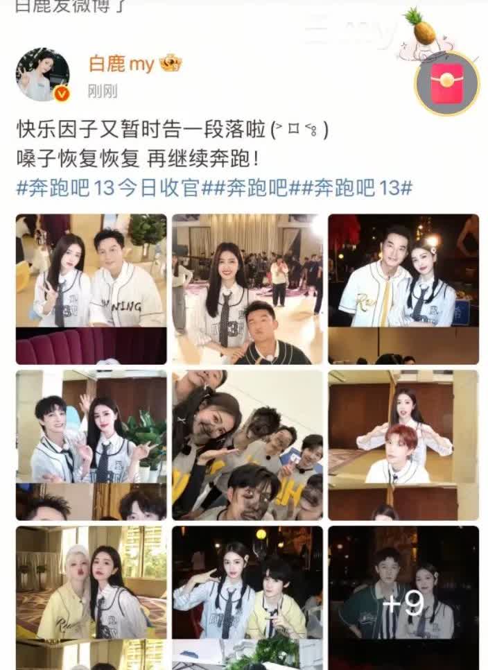 白鹿发文告别奔跑吧众所周知《奔跑吧13》已经开始完结了，就在昨晚奔跑吧常驻嘉