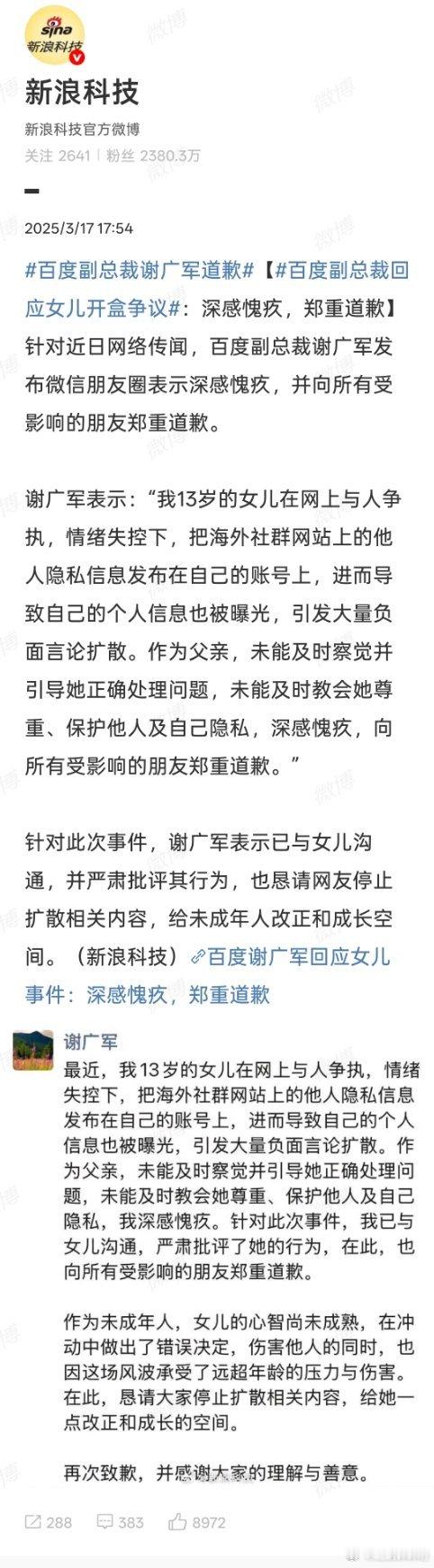 百度副总裁谢广军道歉啥意思？捅这么大篓子结果是朋友圈道歉？？？[汗][汗][汗]