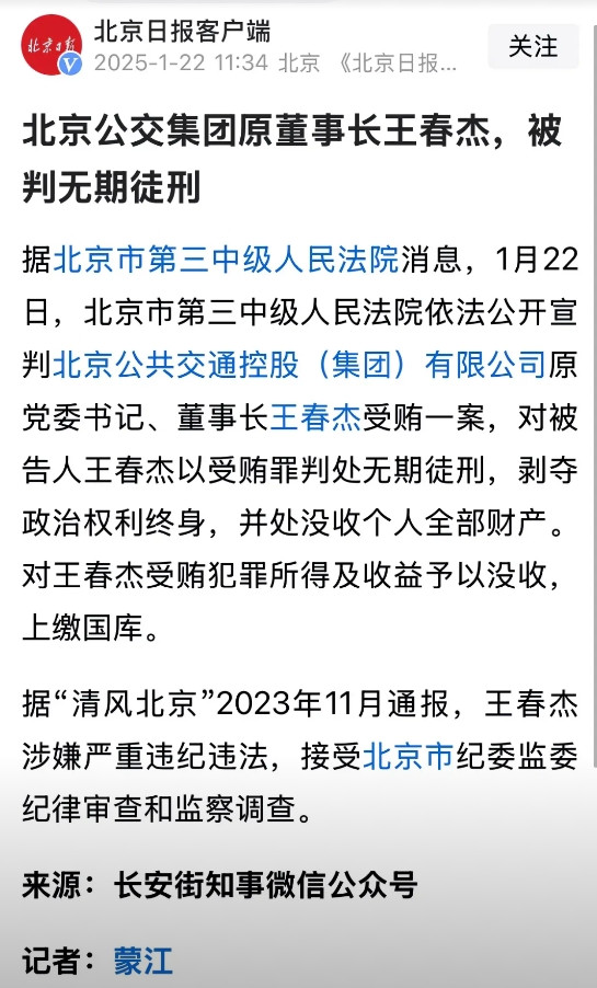 北京公交集团董事长被判无期徒刑。最近一段时间，北京的很多乘客都反映，公交车车次越