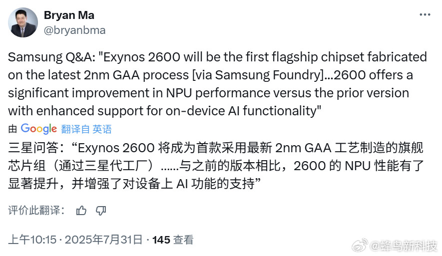 【三星Exynos2600成首款2nm旗舰芯，性能或领先】据IDC分析师消息，