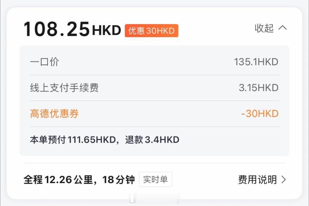 香港，澳门，内地三地高德打车费用一览表香港：12.26km，18分钟，138.2