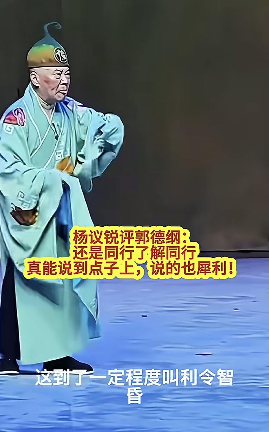 杨义评价郭德纲演京剧：利令智昏！郭德纲在武汉表演京剧被武汉市民举报后，这件事