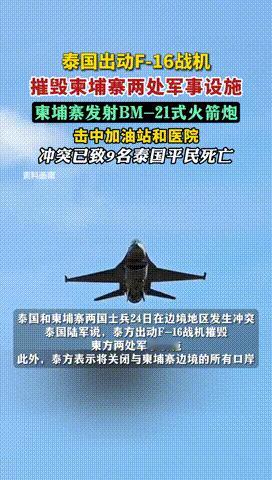 泰国出动美国造的F-16战机，跨境轰炸柬埔寨，结果惨遭中国导弹“教做人”！ 