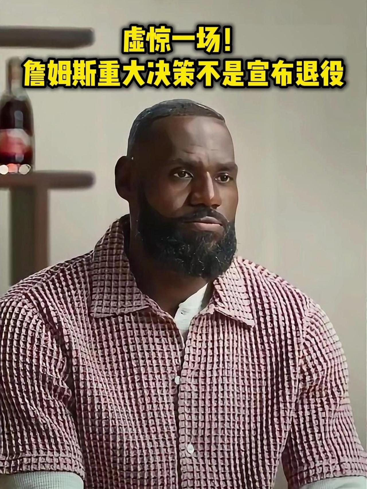詹姆斯的决定三，绝对不是退役！！詹姆斯的退役我认为不会巡演，不会搞的声势浩大，