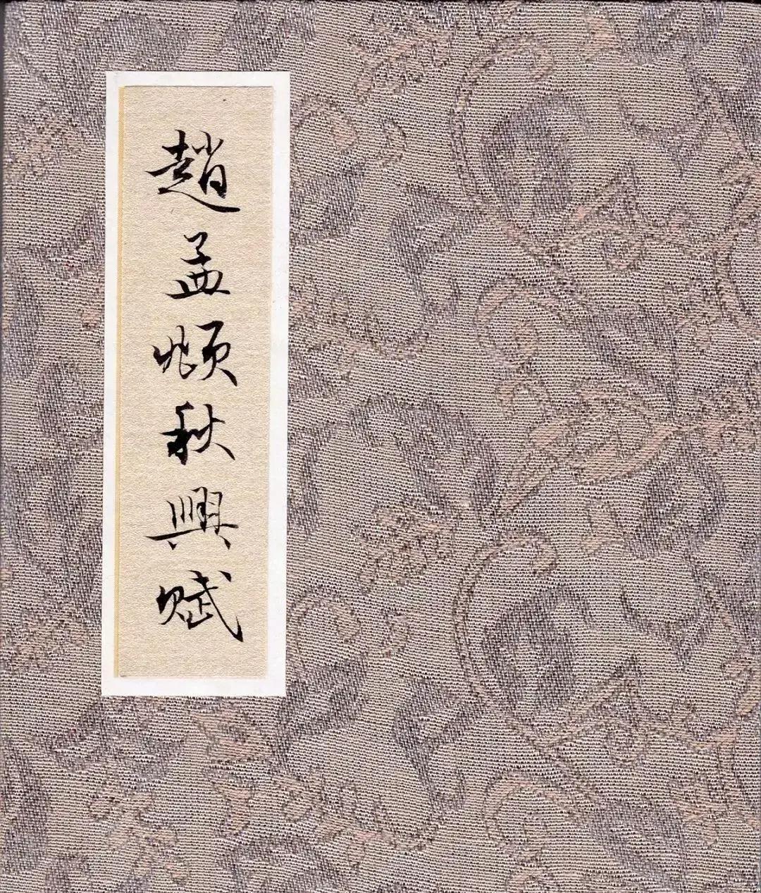 700年前，赵孟頫的秋风萧瑟笔墨，怎么在当代书斋里炸裂重现？陈国昭的“傻”临摹，