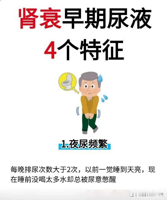 肾衰早期，尿液会出现这4个特征