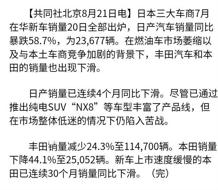 日本三大车商7月在华新车销量全部出炉！ 其中，日产汽车销量同比暴跌58.7%