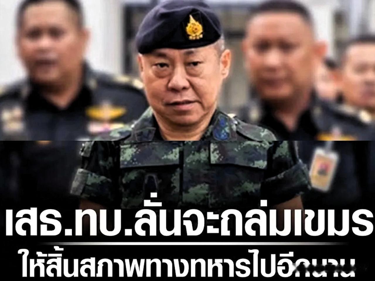 泰国陆军总司令誓言，为保障泰国子孙后代安全，将彻底击垮柬埔寨，使其长期丧失军事能