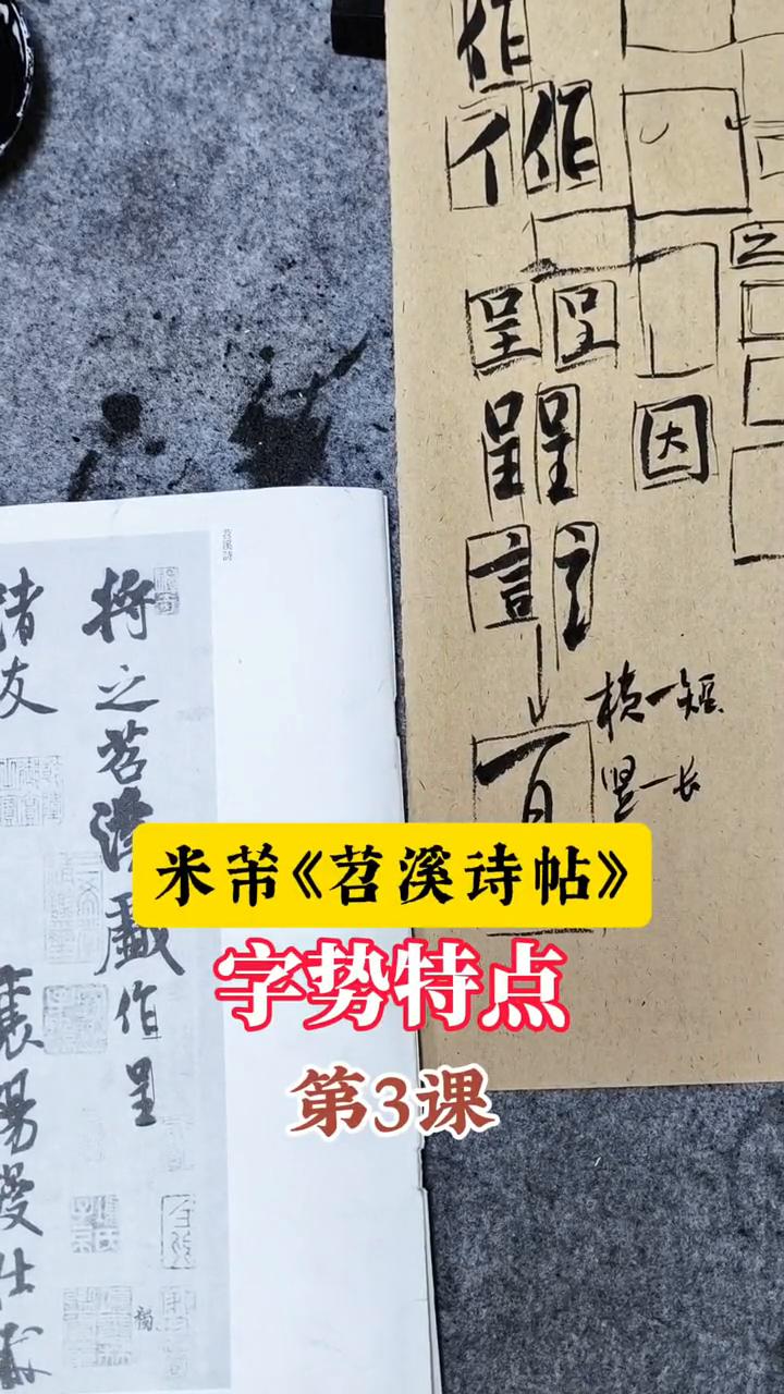 米芾《苕溪诗帖》字势特点第3课。找一个油皮，他怎么做的比做的重视？好像是铁会比