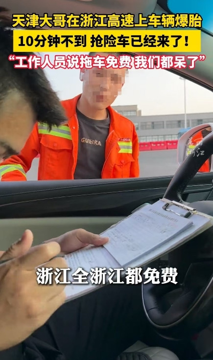 浙江，男子的车爆胎后，被高速公路的拖车拉走，全程免费，男子惊叹道：“有这样的好事