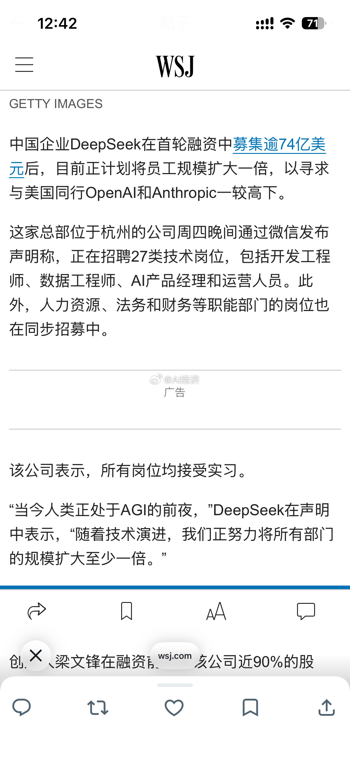 华尔街日报：DeepSeek在首轮融资中募集逾74亿美元后，目前正计划将员工规模