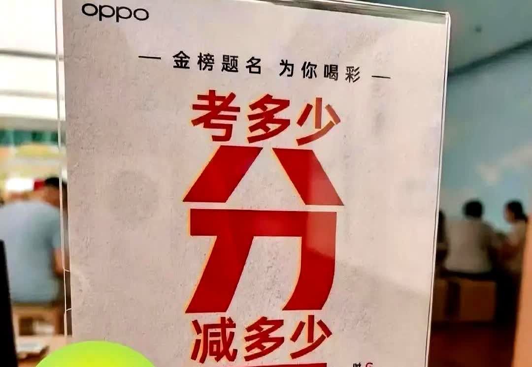 OPPO这次可真把高考生给惹毛了！路过OPPO门店时，看到这么个活动：简