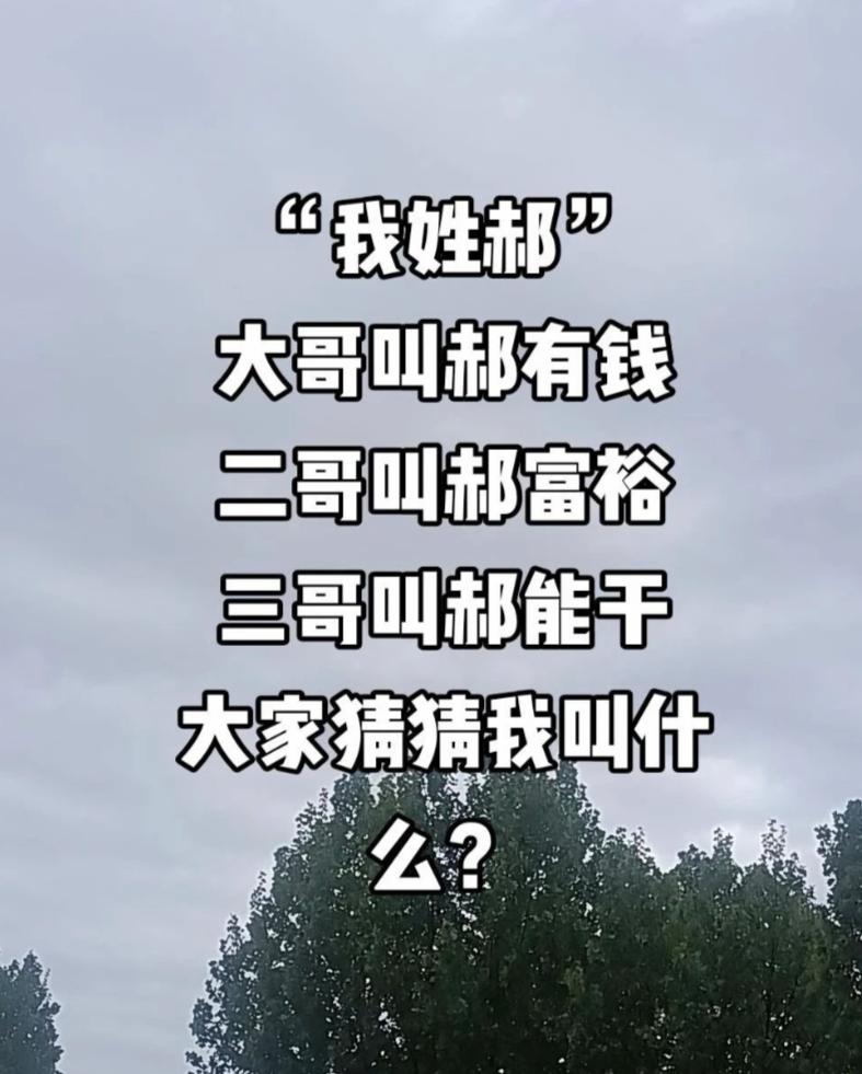 此人姓郝，大哥叫郝有钱，二哥叫郝富裕，三哥叫郝能干。大家猜猜此人会叫郝什么？