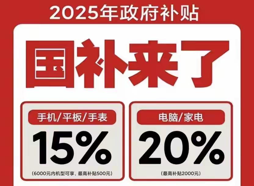 中央定调！2026年国补继续加码，这波红利不是“大水漫灌”，而是精准省钱！