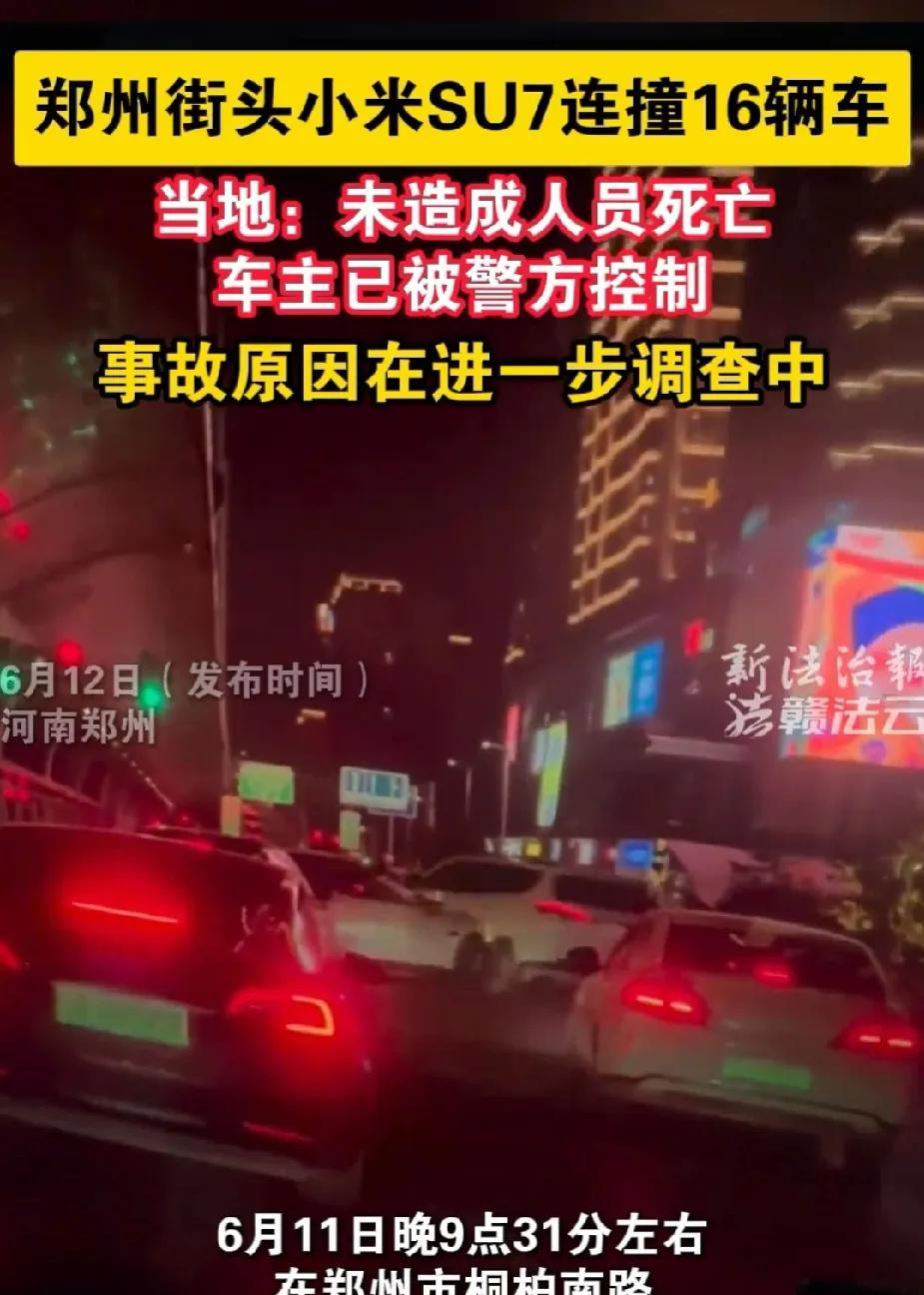 看到6月11日小米SU7郑州街头连撞16辆车的视频惨况后。我的第一反应就是马上要