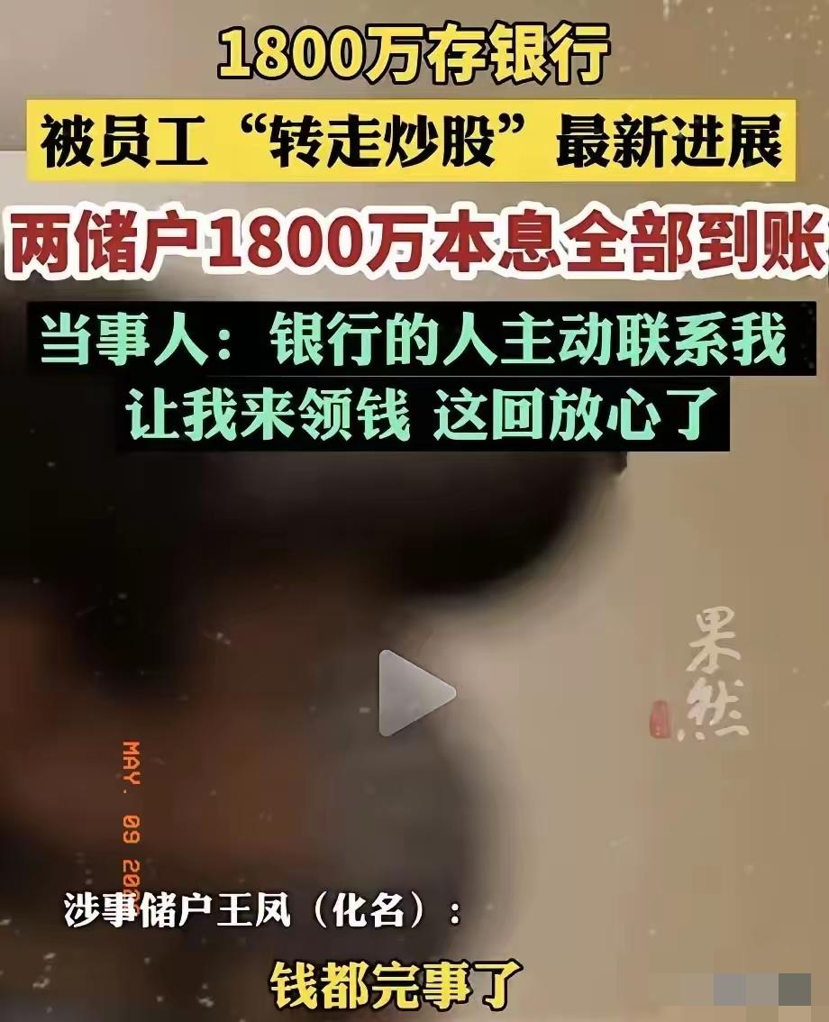 银行痛快地把1800万本息返还了。不是因为良心发现，是这次的漏洞大到它没法再说