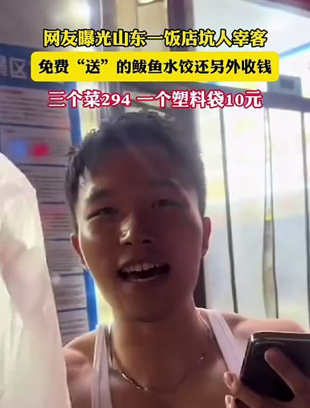 压力给到山东文旅了！山东蓬莱，男子去饭店吃饭，结账时发现自己被坑人宰客了，三个菜