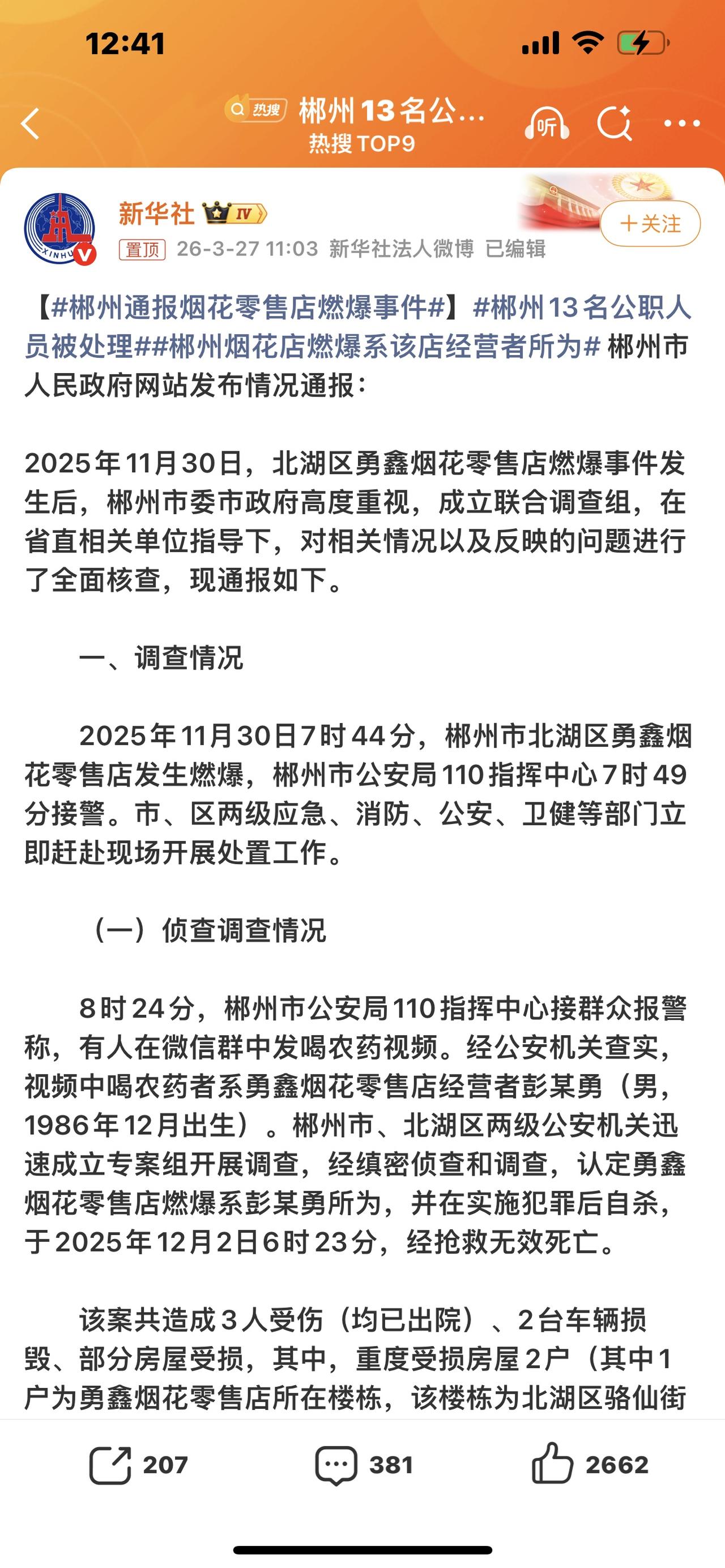 大快人心！郴州13名工作人员被严肃处理，官方通报来了，看完太解气！刚刚，湖南