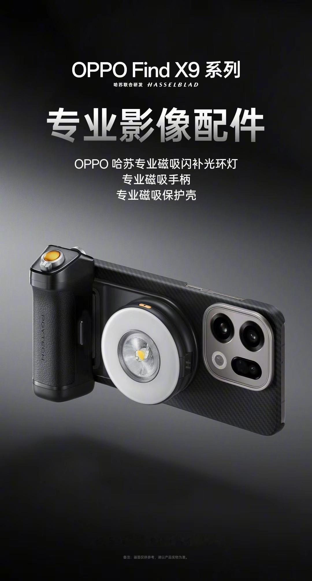OPPOFindX9系列这代不用等Ultra才能体验摄影套装了，并且还配有磁