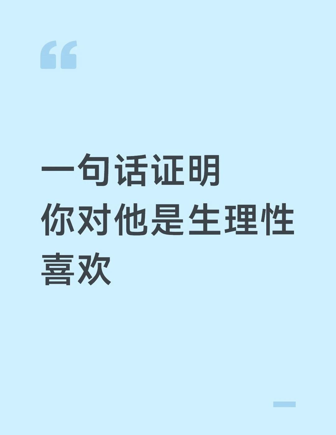 一句话证明你对他是生理性喜欢很多人分不清，是好感，还是生理性喜欢。真正的生理