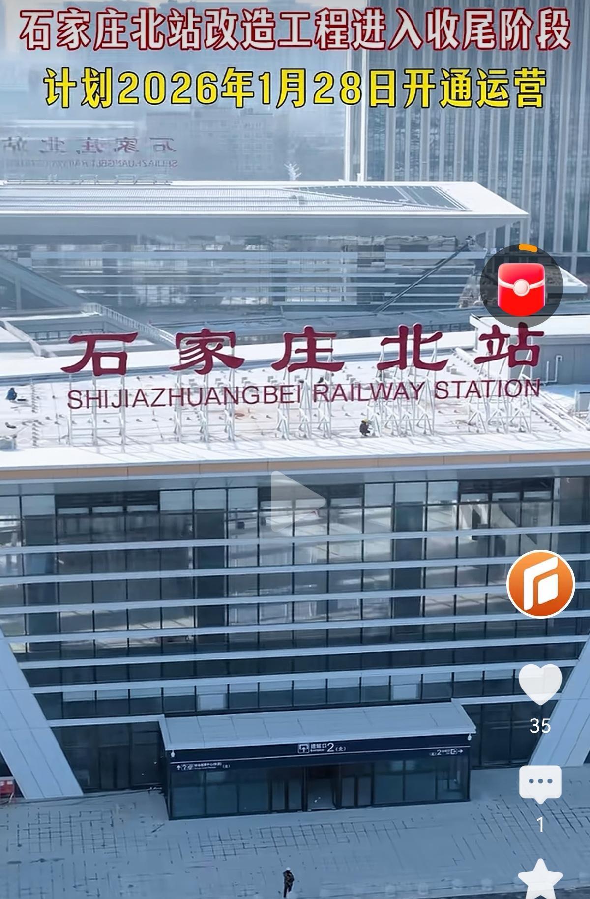 石家庄北站计划明年1月28日开通运营石家庄市城市更新技术科科长赵改伟：石