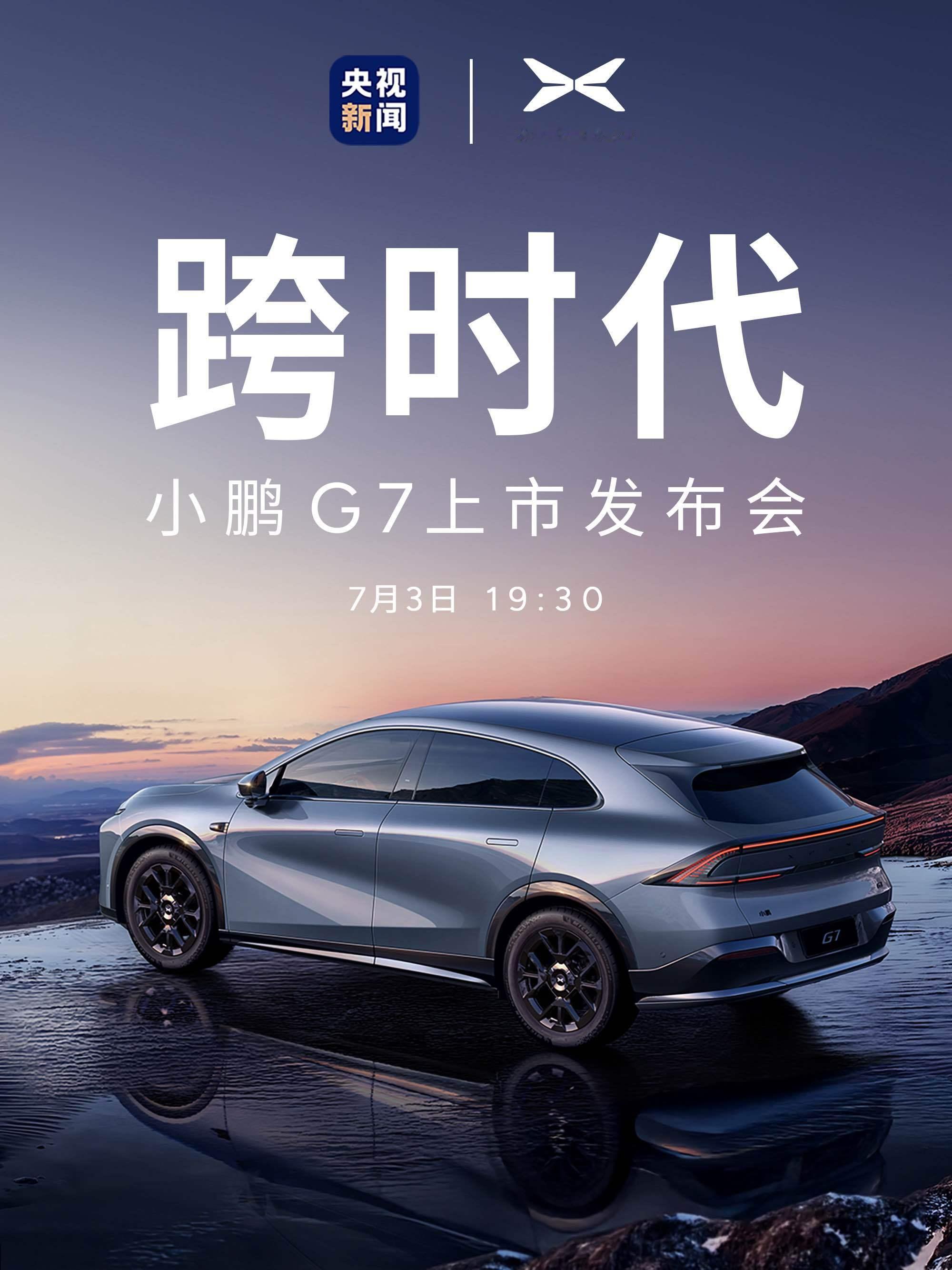 小鹏G7上市定档7月3日小鹏G7定档正式上市时间了，7月3日！也是全球首款具备