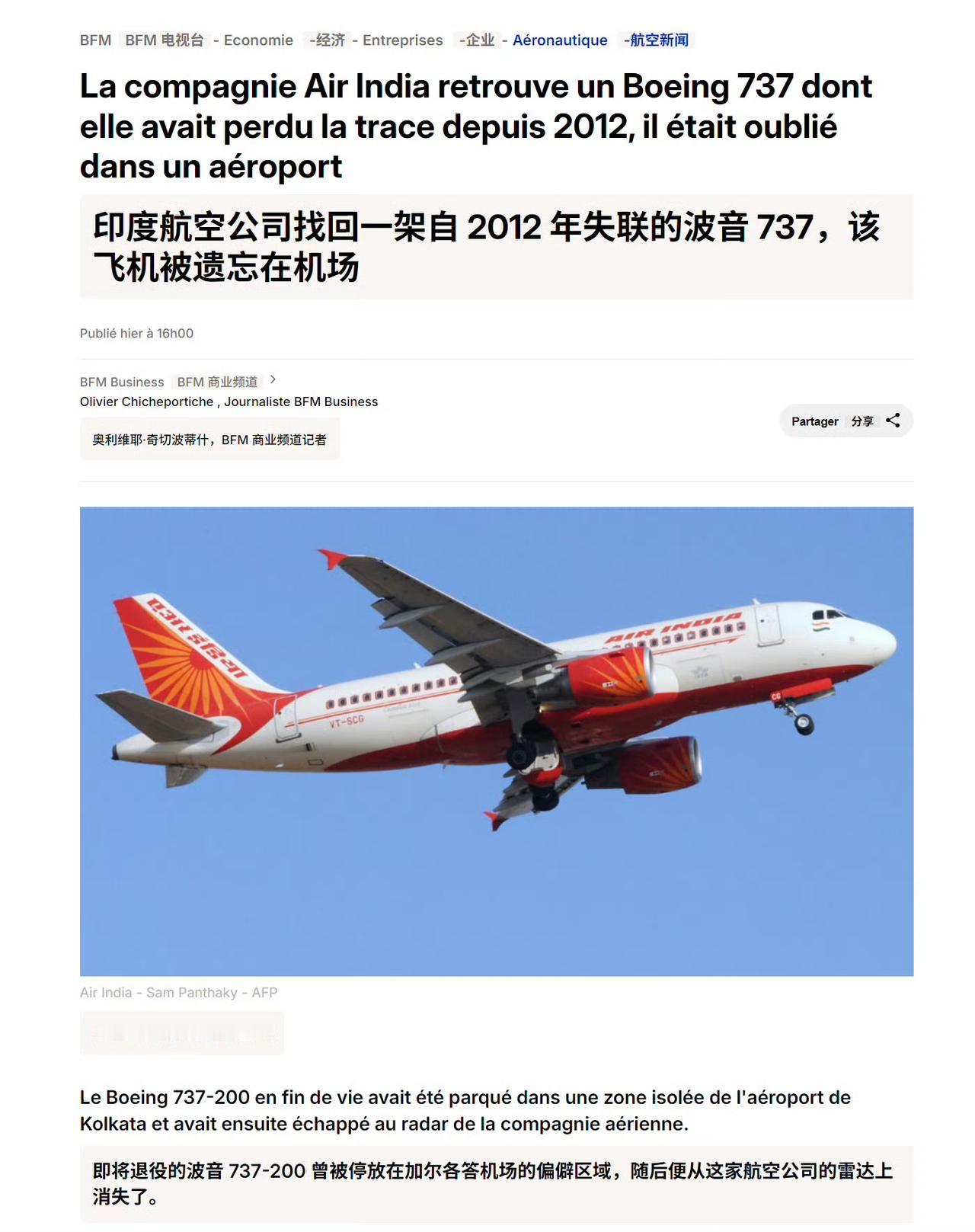 印度航空一架飞机在机场旁边遗忘13年，被机场方面要求给清理走，才发现自己有这个资